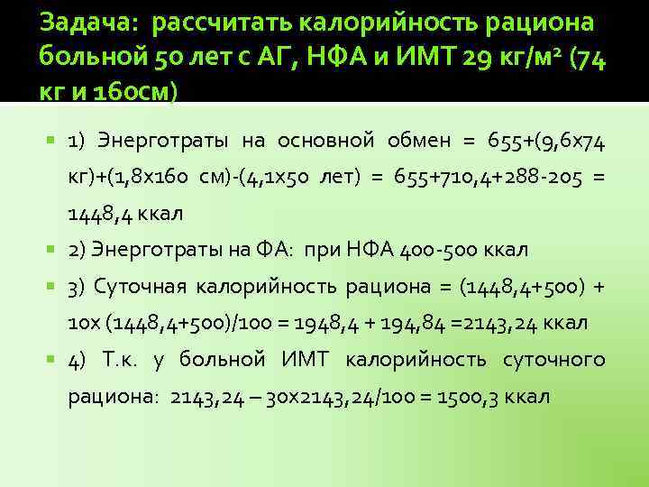 Задача: рассчитать калорийность рациона больной 50 лет с АГ, НФА и ИМТ 29 кг/м