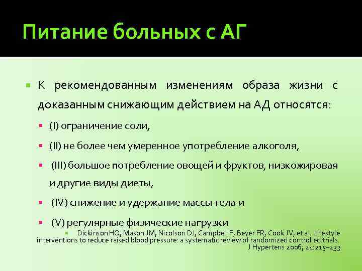 Питание больных с АГ К рекомендованным изменениям образа жизни с доказанным снижающим действием на