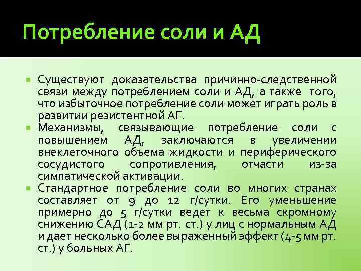 Потребление соли и АД Существуют доказательства причинно-следственной связи между потреблением соли и АД, а