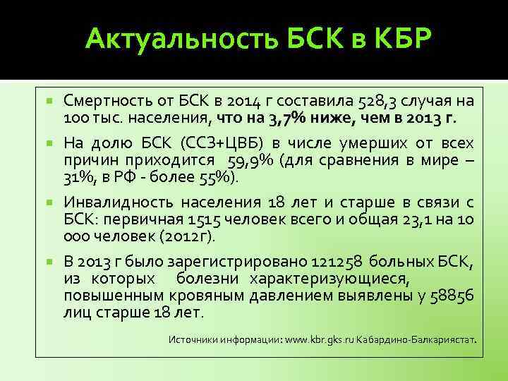 Актуальность БСК в КБР Смертность от БСК в 2014 г составила 528, 3 случая