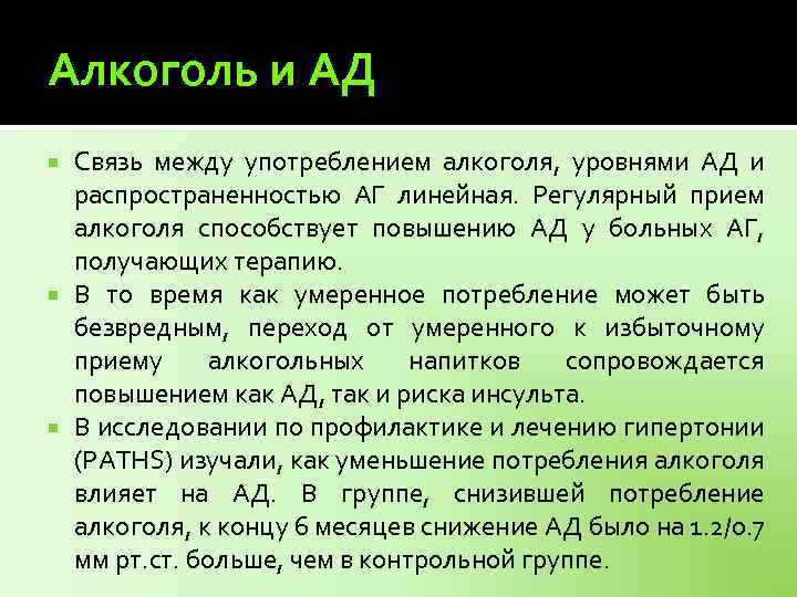 Алкоголь и АД Связь между употреблением алкоголя, уровнями АД и распространенностью АГ линейная. Регулярный