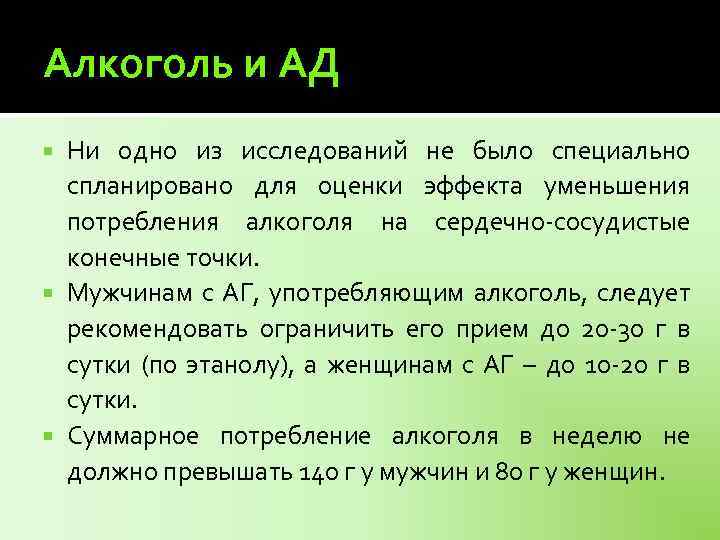 Алкоголь и АД Ни одно из исследований не было специально спланировано для оценки эффекта