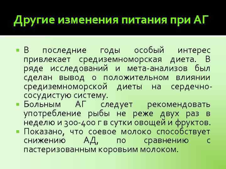 Другие изменения питания при АГ В последние годы особый интерес привлекает средиземноморская диета. В