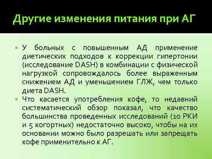 Другие изменения питания при АГ У больных с повышенным АД применение диетических подходов к