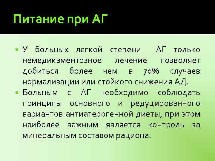 Питание при АГ У больных легкой степени АГ только немедикаментозное лечение позволяет добиться более