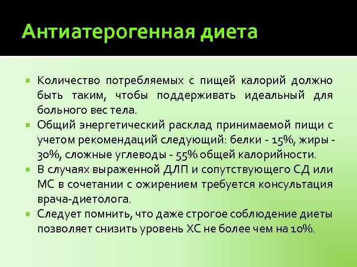 Антиатерогенная диета Количество потребляемых с пищей калорий должно быть таким, чтобы поддерживать идеальный для