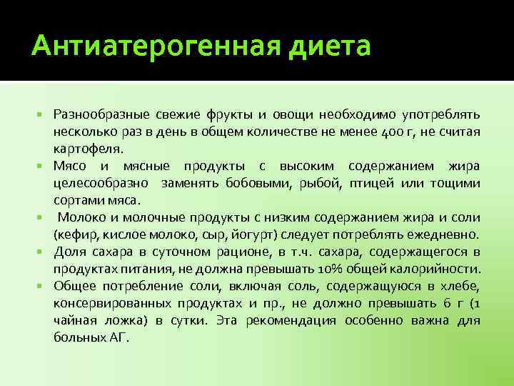 Антиатерогенная диета Разнообразные свежие фрукты и овощи необходимо употреблять несколько раз в день в