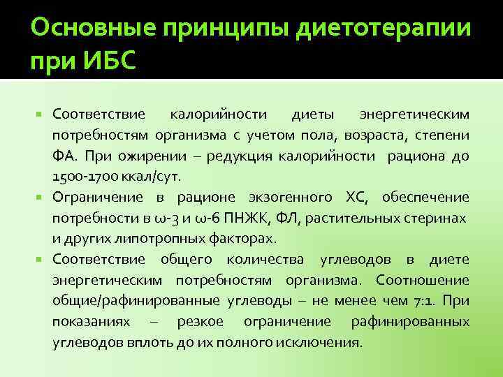 Основные принципы диетотерапии при ИБС Соответствие калорийности диеты энергетическим потребностям организма с учетом пола,