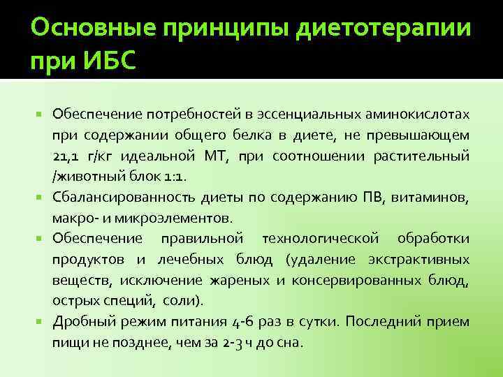 Основные принципы диетотерапии при ИБС Обеспечение потребностей в эссенциальных аминокислотах при содержании общего белка