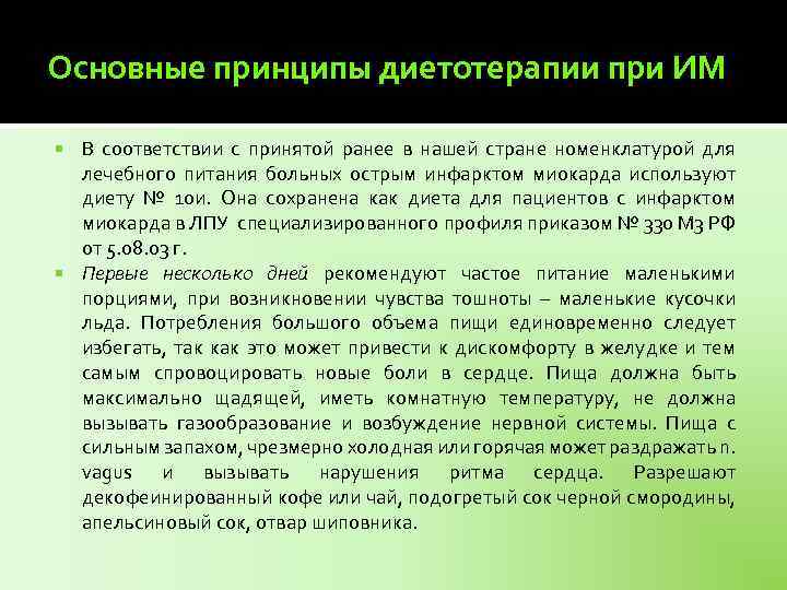 Основные принципы диетотерапии при ИМ В соответствии с принятой ранее в нашей стране номенклатурой
