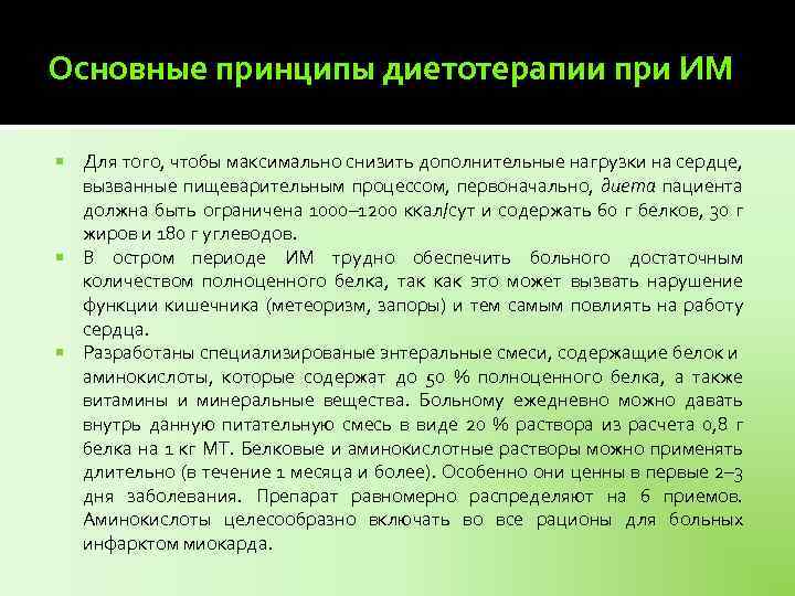 Основные принципы диетотерапии при ИМ Для того, чтобы максимально снизить дополнительные нагрузки на сердце,