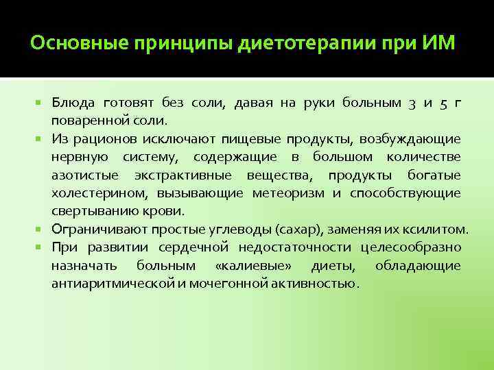 Основные принципы диетотерапии при ИМ Блюда готовят без соли, давая на руки больным 3