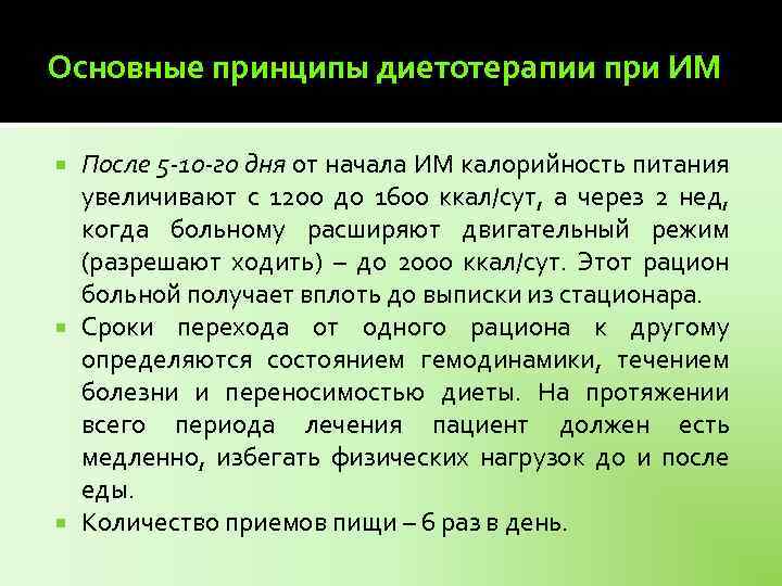 Основные принципы диетотерапии при ИМ После 5 -10 -го дня от начала ИМ калорийность