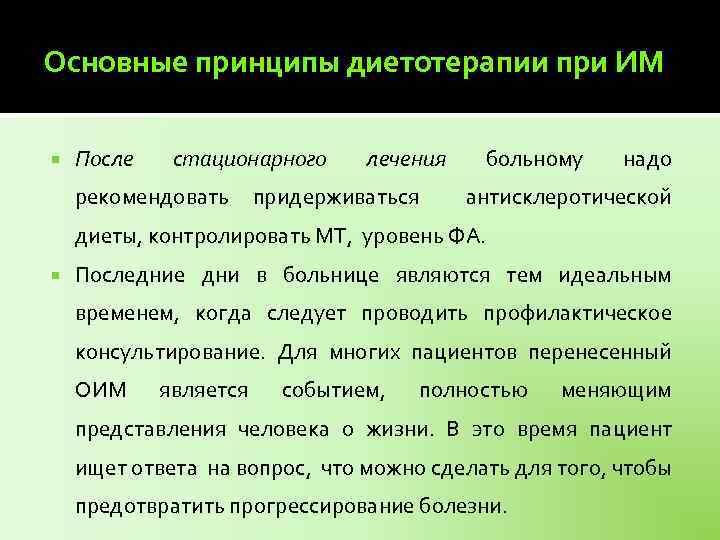 Основные принципы диетотерапии при ИМ После стационарного лечения больному надо рекомендовать придерживаться антисклеротической диеты,