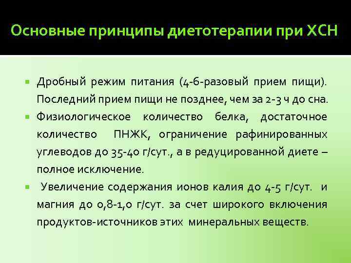 Основные принципы диетотерапии при ХСН Дробный режим питания (4 -6 -разовый прием пищи). Последний
