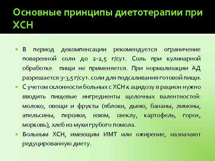 Редуцировать это. Редуцирующей диете.. Редукционная диета это. Основные принципы диетотерапии при ожирении. Принципы лечебного питания при ХСН.