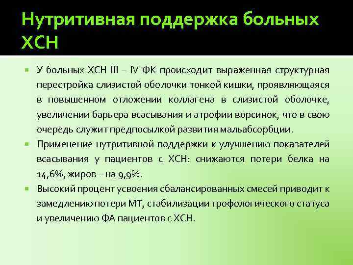 Нутритивная поддержка больных ХСН У больных ХСН III – IV ФК происходит выраженная структурная