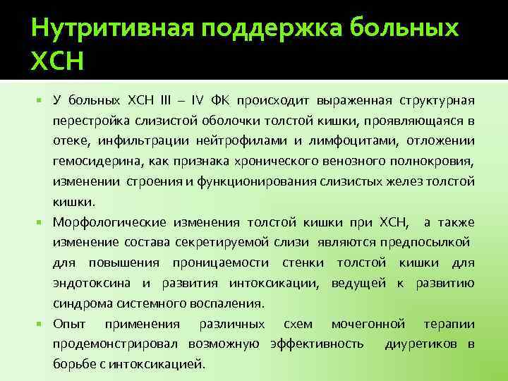 Нутритивная поддержка больных ХСН У больных ХСН III – IV ФК происходит выраженная структурная