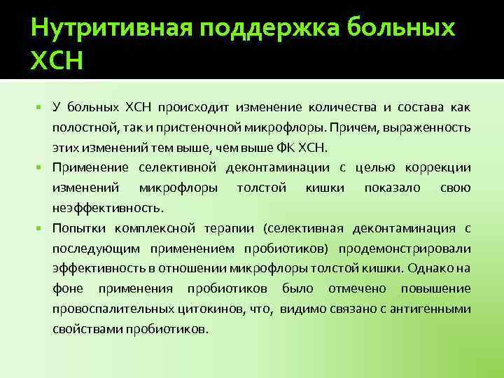 Нутритивная поддержка больных ХСН У больных ХСН происходит изменение количества и состава как полостной,