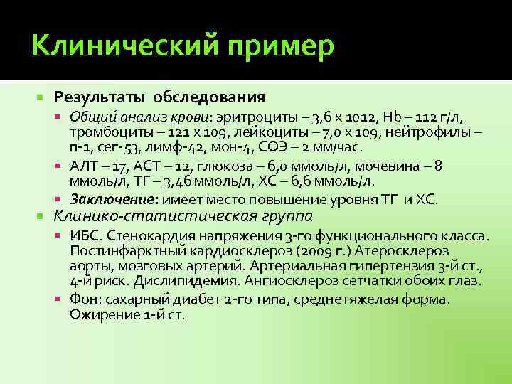 Клинический пример Результаты обследования Общий анализ крови: эритроциты – 3, 6 х 1012, Hb