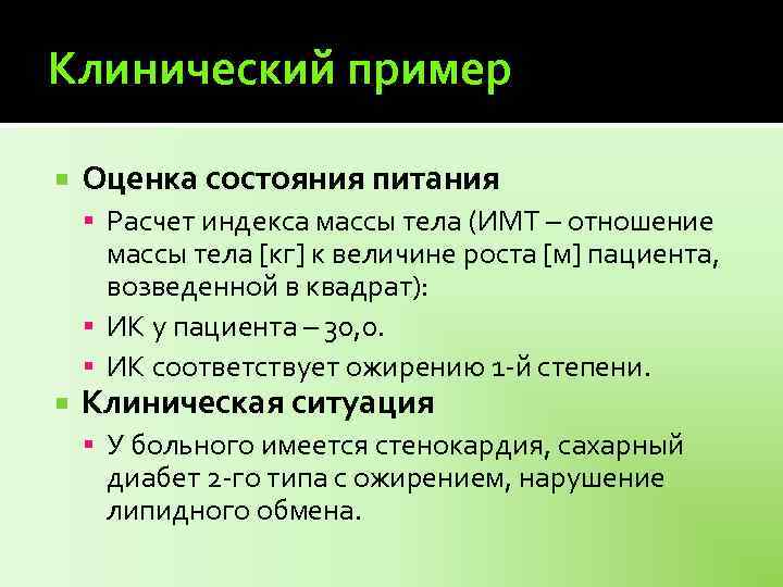 Клинический пример Оценка состояния питания Расчет индекса массы тела (ИМТ – отношение массы тела