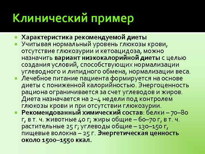 Клинический пример Характеристика рекомендуемой диеты Учитывая нормальный уровень глюкозы крови, отсутствие глюкозурии и кетоацидоза,
