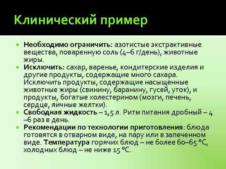 Клинический пример Необходимо ограничить: азотистые экстрактивные вещества, поваренную соль (4– 6 г/день), животные жиры.