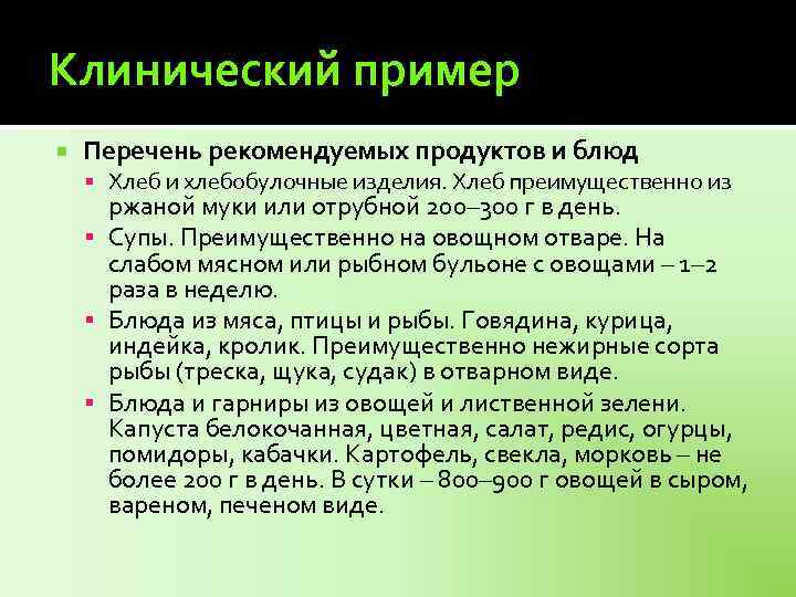 Клинический пример Перечень рекомендуемых продуктов и блюд Хлеб и хлебобулочные изделия. Хлеб преимущественно из