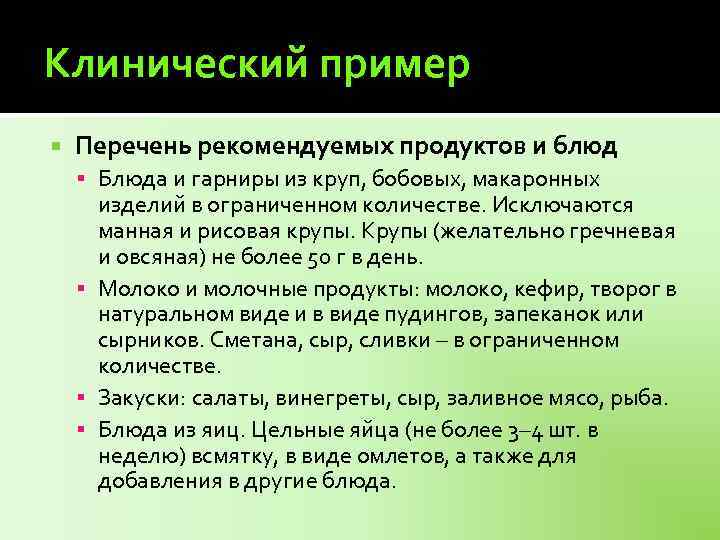 Клинический пример Перечень рекомендуемых продуктов и блюд Блюда и гарниры из круп, бобовых, макаронных