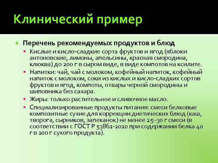 Клинический пример Перечень рекомендуемых продуктов и блюд Кислые и кисло-сладкие сорта фруктов и ягод