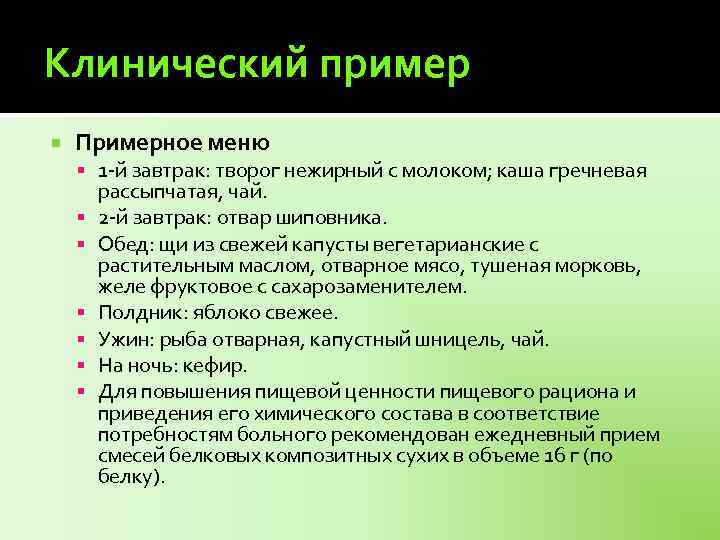 Клинический пример Примерное меню 1 -й завтрак: творог нежирный с молоком; каша гречневая рассыпчатая,