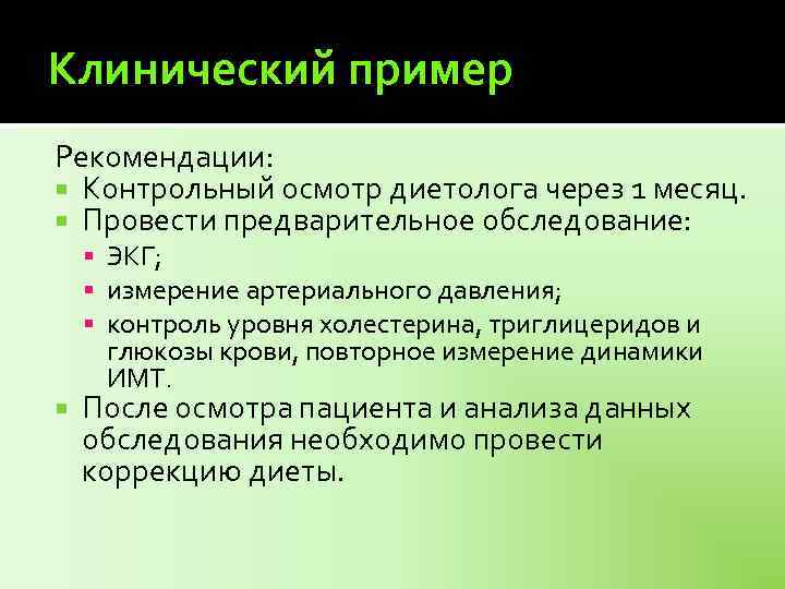 Клинический пример Рекомендации: Контрольный осмотр диетолога через 1 месяц. Провести предварительное обследование: ЭКГ; измерение