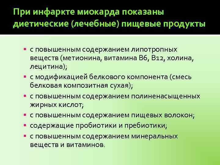 При инфаркте миокарда показаны диетические (лечебные) пищевые продукты с повышенным содержанием липотропных веществ (метионина,