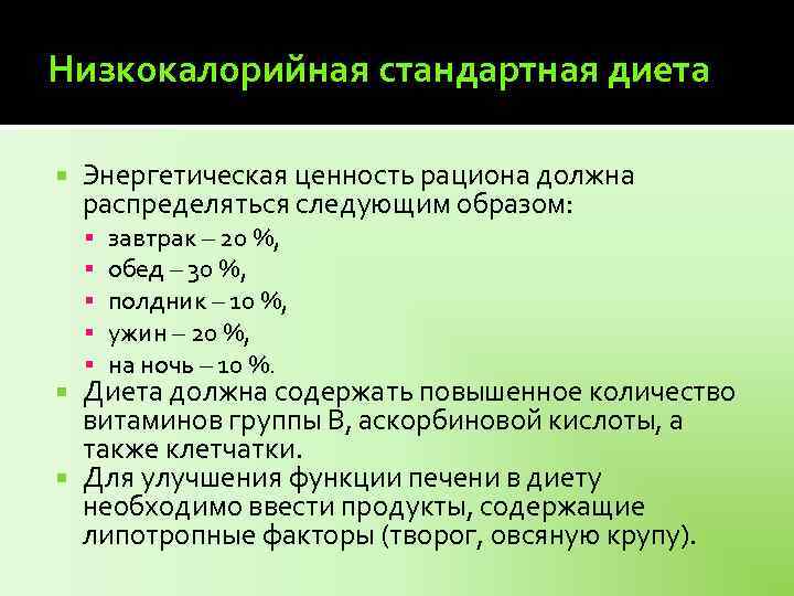 Низкокалорийная стандартная диета Энергетическая ценность рациона должна распределяться следующим образом: завтрак – 20 %,