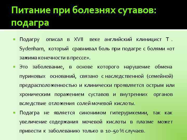 Питание при болезнях сутавов: подагра Подагру описал в XVII веке английский клиницист Т .