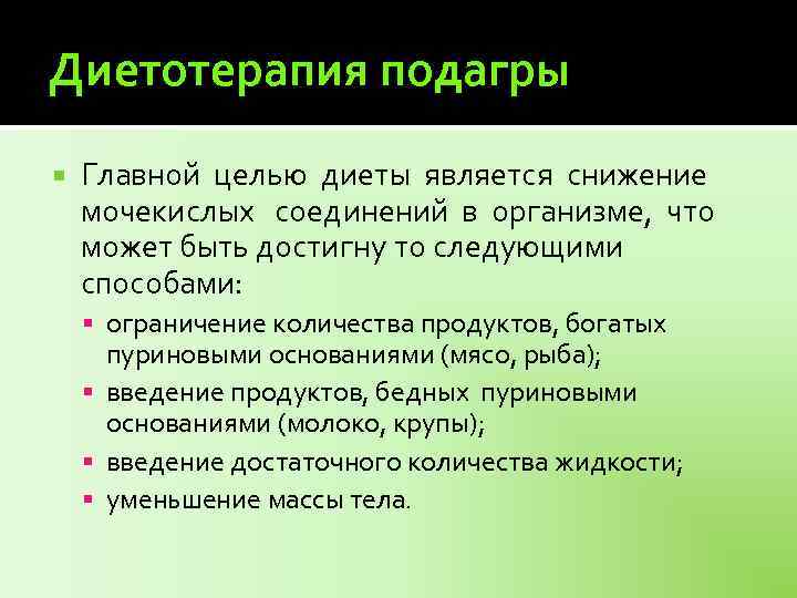 Диетотерапия подагры Главной целью диеты является снижение мочекислых соединений в организме, что может быть