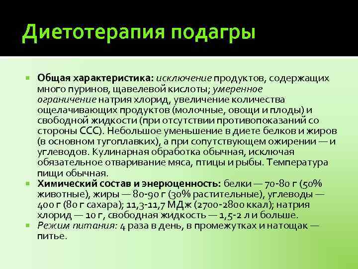 Диетотерапия подагры Общая характеристика: исключение продуктов, содержащих много пуринов, щавелевой кислоты; умеренное ограничение натрия
