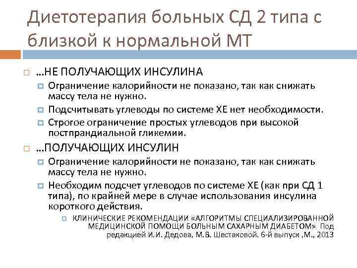 Диетотерапия больных СД 2 типа с близкой к нормальной МТ …НЕ ПОЛУЧАЮЩИХ ИНСУЛИНА Ограничение