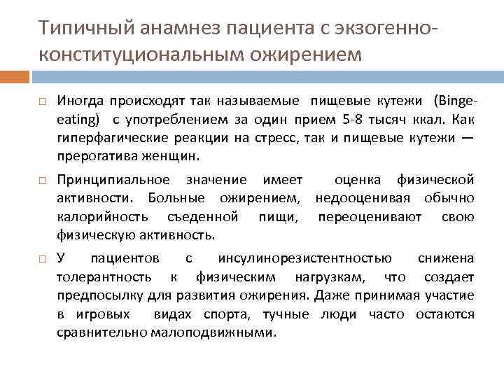 Типичный анамнез пациента с экзогенноконституциональным ожирением Иногда происходят так называемые пищевые кутежи (Bingeeating) с