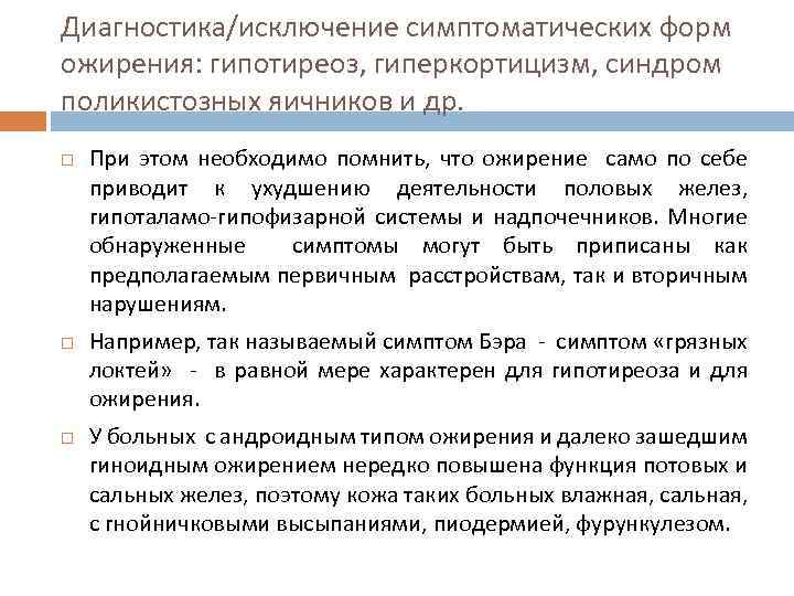 Диагностика/исключение симптоматических форм ожирения: гипотиреоз, гиперкортицизм, синдром поликистозных яичников и др. При этом необходимо