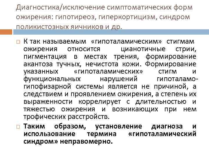 Диагностика/исключение симптоматических форм ожирения: гипотиреоз, гиперкортицизм, синдром поликистозных яичников и др. К так называемым