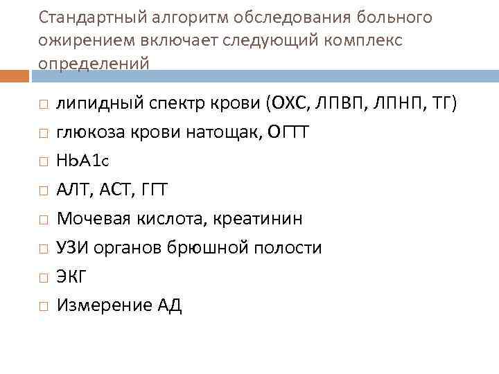 Стандартный алгоритм обследования больного ожирением включает следующий комплекс определений липидный спектр крови (ОХС, ЛПВП,