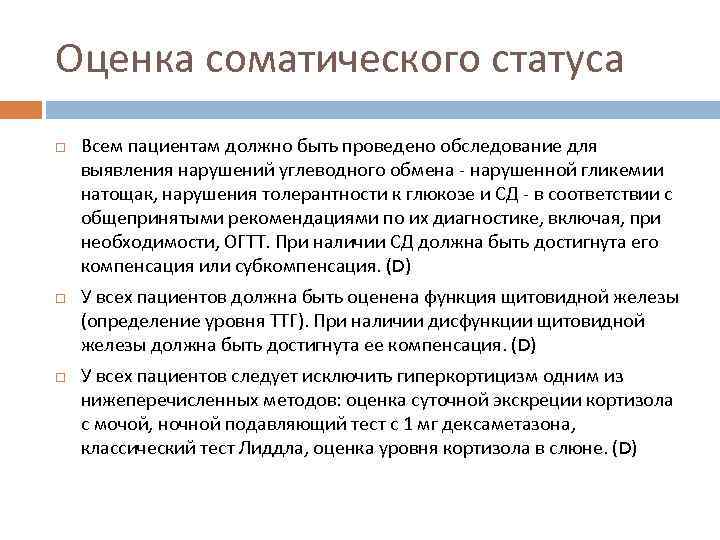 Оценка соматического статуса Всем пациентам должно быть проведено обследование для выявления нарушений углеводного обмена