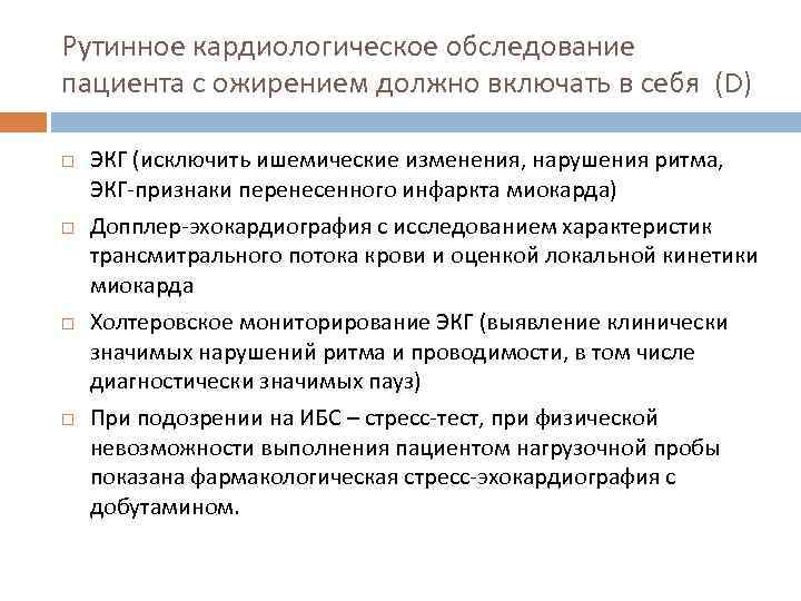 Рутинное кардиологическое обследование пациента с ожирением должно включать в себя (D) ЭКГ (исключить ишемические