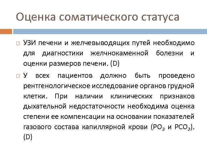 Оценка соматического статуса УЗИ печени и желчевыводящих путей необходимо для диагностики желчнокаменной болезни и
