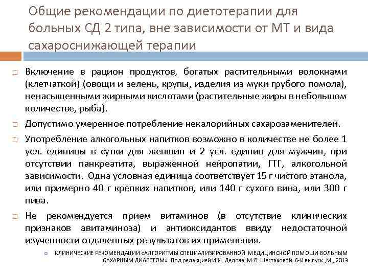 Общие рекомендации по диетотерапии для больных СД 2 типа, вне зависимости от МТ и