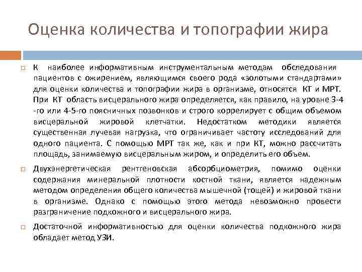 Оценка количества и топографии жира К наиболее информативным инструментальным методам обследования пациентов с ожирением,