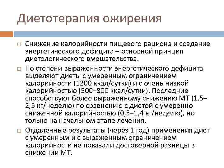 Диетотерапия ожирения Снижение калорийности пищевого рациона и создание энергетического дефицита – основной принцип диетологического