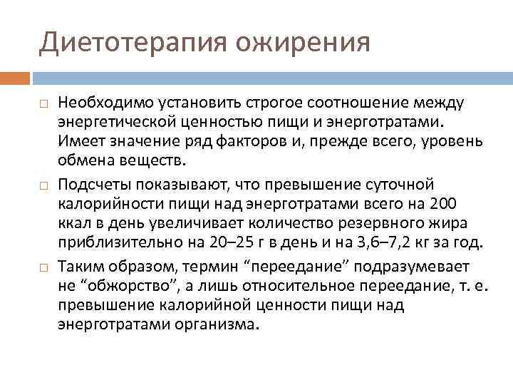 Диетотерапия ожирения Необходимо установить строгое соотношение между энергетической ценностью пищи и энерготратами. Имеет значение
