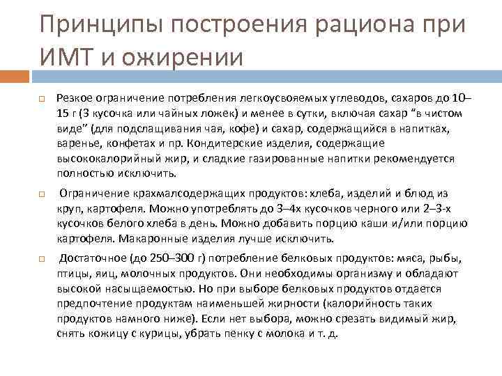 Принципы построения рациона при ИМТ и ожирении Резкое ограничение потребления легкоусвояемых углеводов, сахаров до